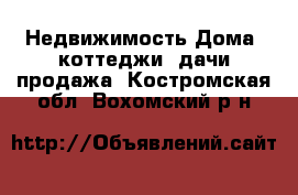 Недвижимость Дома, коттеджи, дачи продажа. Костромская обл.,Вохомский р-н